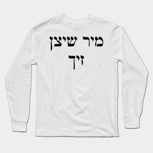 We Protect Us (Yiddish) Long Sleeve T-Shirt